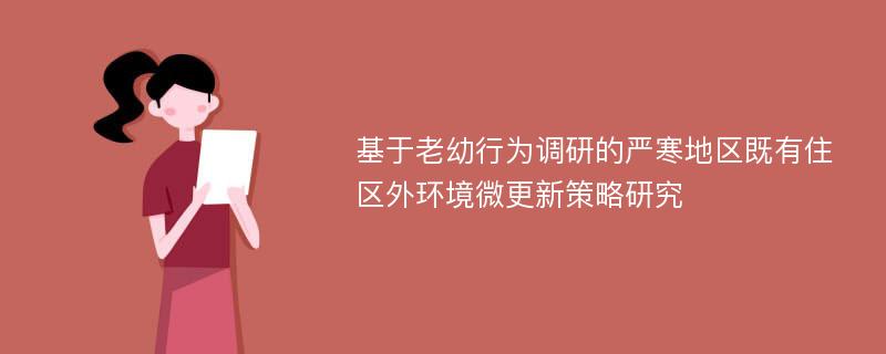 基于老幼行为调研的严寒地区既有住区外环境微更新策略研究