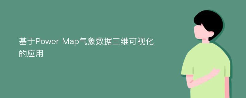 基于Power Map气象数据三维可视化的应用