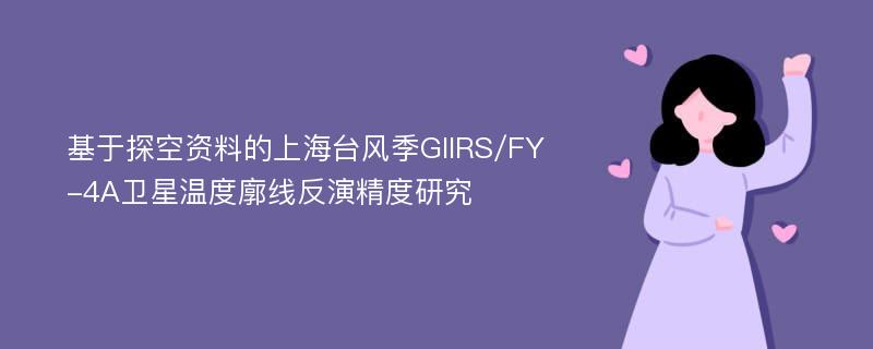 基于探空资料的上海台风季GIIRS/FY-4A卫星温度廓线反演精度研究