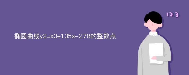 椭圆曲线y2=x3+135x-278的整数点