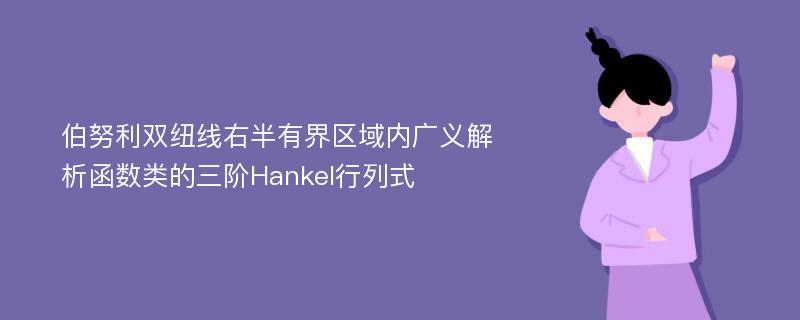 伯努利双纽线右半有界区域内广义解析函数类的三阶Hankel行列式