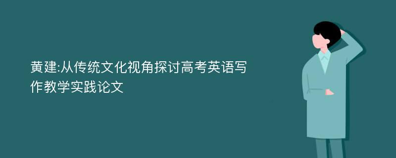 黄建:从传统文化视角探讨高考英语写作教学实践论文