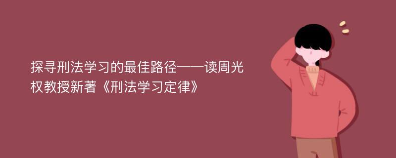 探寻刑法学习的最佳路径——读周光权教授新著《刑法学习定律》