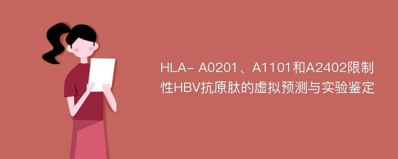 HLA- A0201、A1101和A2402限制性HBV抗原肽的虚拟预测与实验鉴定