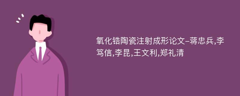 氧化锆陶瓷注射成形论文-蒋忠兵,李笃信,李昆,王文利,郑礼清