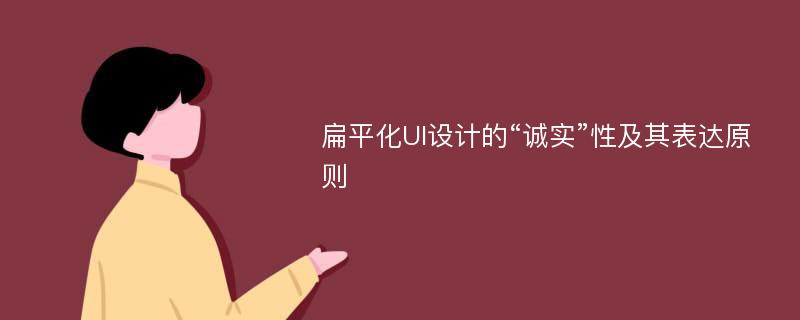 扁平化UI设计的“诚实”性及其表达原则