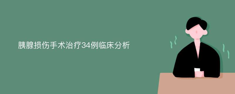 胰腺损伤手术治疗34例临床分析