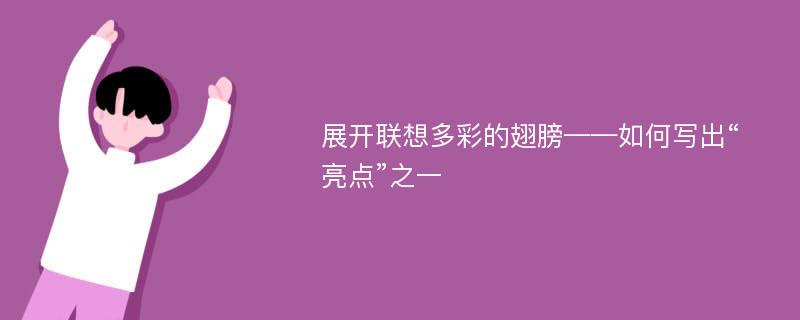 展开联想多彩的翅膀——如何写出“亮点”之一