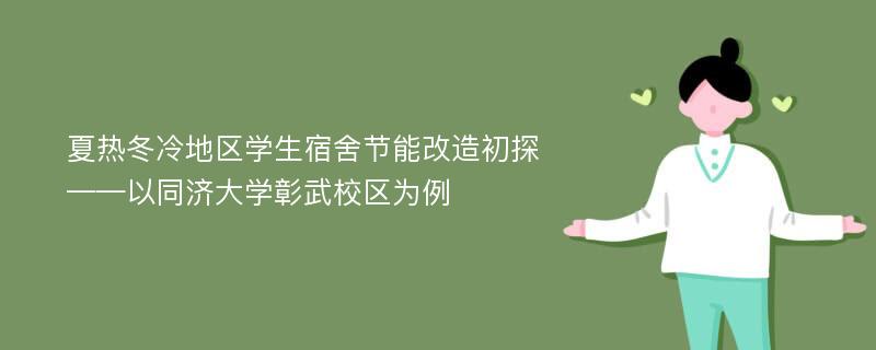 夏热冬冷地区学生宿舍节能改造初探——以同济大学彰武校区为例