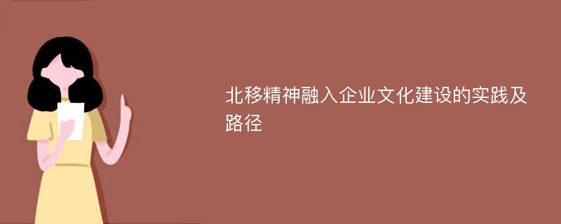 北移精神融入企业文化建设的实践及路径