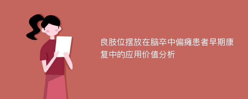 良肢位摆放在脑卒中偏瘫患者早期康复中的应用价值分析