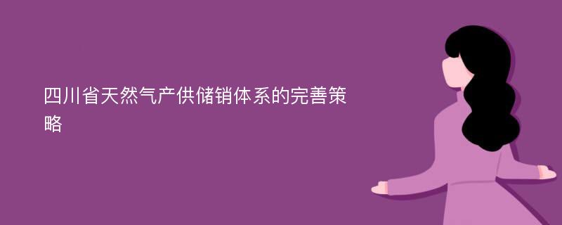 四川省天然气产供储销体系的完善策略