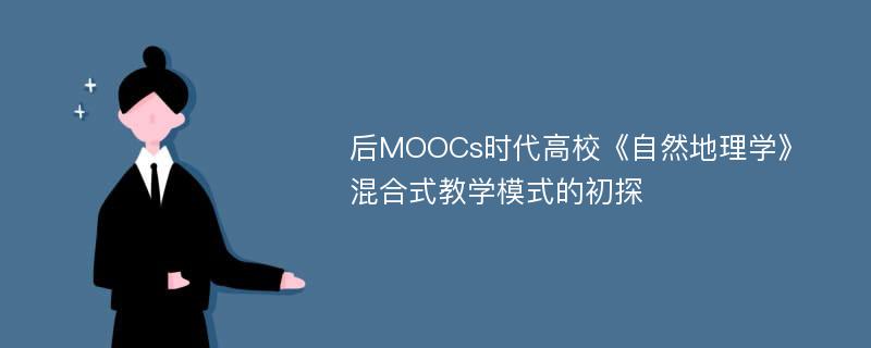 后MOOCs时代高校《自然地理学》混合式教学模式的初探