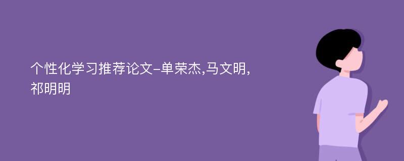 个性化学习推荐论文-单荣杰,马文明,祁明明