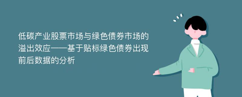 低碳产业股票市场与绿色债券市场的溢出效应——基于贴标绿色债券出现前后数据的分析