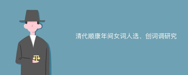 清代顺康年间女词人选、创词调研究