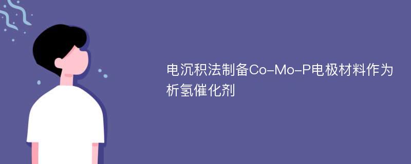 电沉积法制备Co-Mo-P电极材料作为析氢催化剂