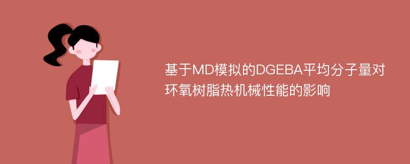 基于MD模拟的DGEBA平均分子量对环氧树脂热机械性能的影响