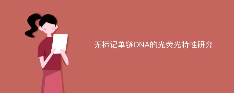 无标记单链DNA的光荧光特性研究