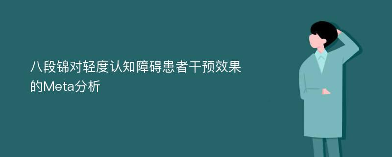 八段锦对轻度认知障碍患者干预效果的Meta分析