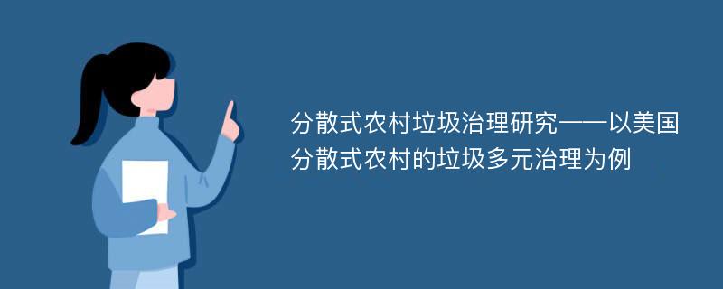 分散式农村垃圾治理研究——以美国分散式农村的垃圾多元治理为例