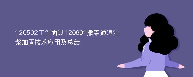 120502工作面过120601撤架通道注浆加固技术应用及总结