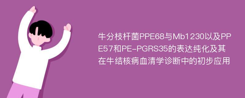 牛分枝杆菌PPE68与Mb1230以及PPE57和PE-PGRS35的表达纯化及其在牛结核病血清学诊断中的初步应用