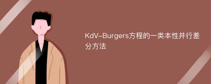 KdV-Burgers方程的一类本性并行差分方法