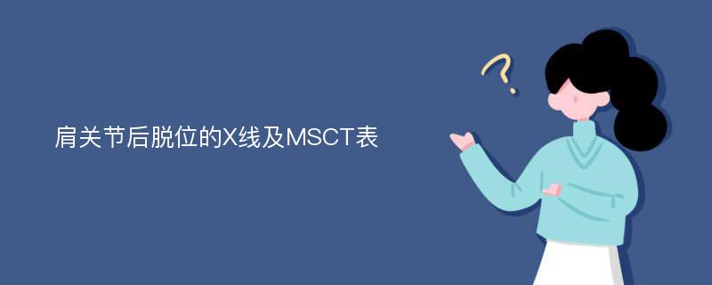 肩关节后脱位的X线及MSCT表