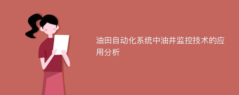 油田自动化系统中油井监控技术的应用分析