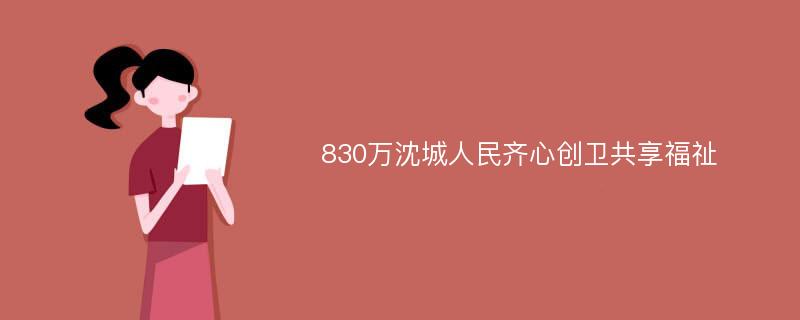 830万沈城人民齐心创卫共享福祉