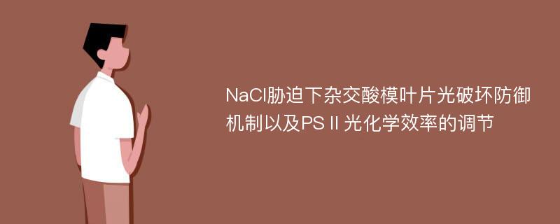 NaCl胁迫下杂交酸模叶片光破坏防御机制以及PSⅡ光化学效率的调节