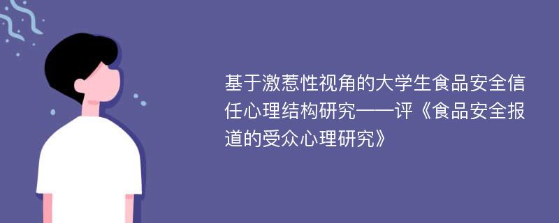 基于激惹性视角的大学生食品安全信任心理结构研究——评《食品安全报道的受众心理研究》