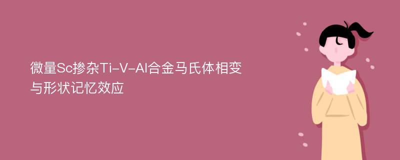 微量Sc掺杂Ti-V-Al合金马氏体相变与形状记忆效应