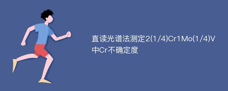 直读光谱法测定2(1/4)Cr1Mo(1/4)V中Cr不确定度