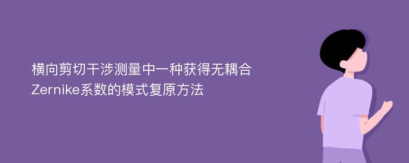 横向剪切干涉测量中一种获得无耦合Zernike系数的模式复原方法