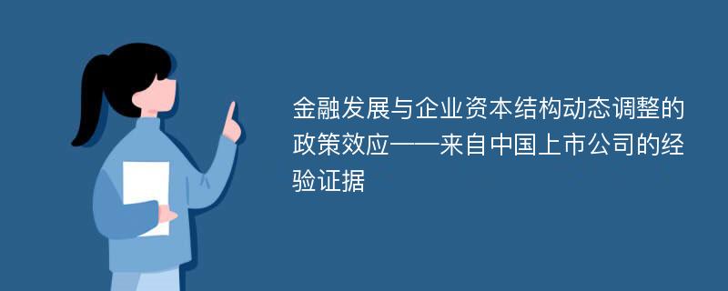 金融发展与企业资本结构动态调整的政策效应——来自中国上市公司的经验证据