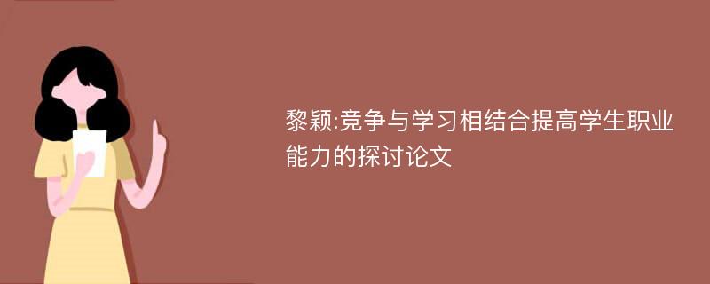 黎颖:竞争与学习相结合提高学生职业能力的探讨论文