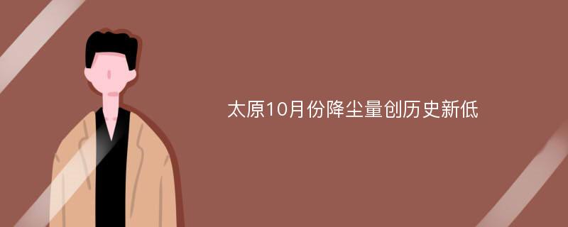 太原10月份降尘量创历史新低