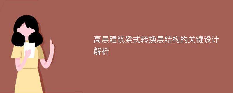 高层建筑梁式转换层结构的关键设计解析