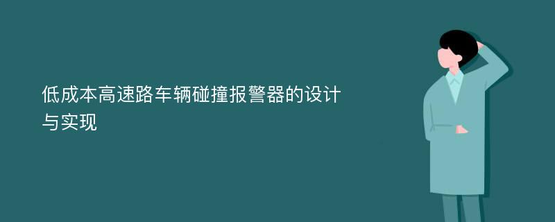 低成本高速路车辆碰撞报警器的设计与实现