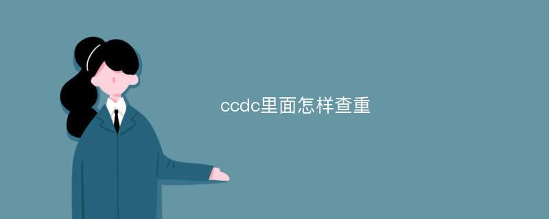 ccdc里面怎样查重