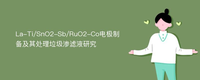 La-Ti/SnO2-Sb/RuO2-Co电极制备及其处理垃圾渗滤液研究