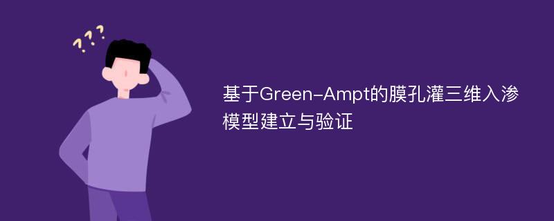 基于Green-Ampt的膜孔灌三维入渗模型建立与验证