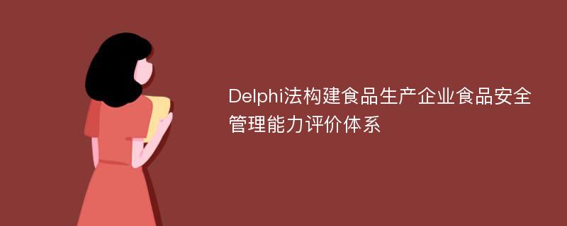 Delphi法构建食品生产企业食品安全管理能力评价体系