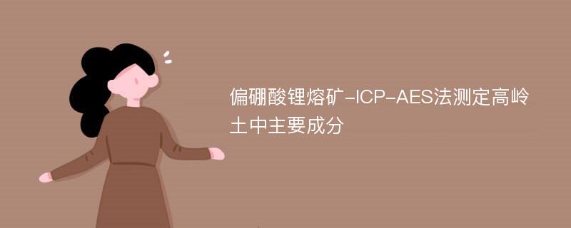 偏硼酸锂熔矿-ICP-AES法测定高岭土中主要成分