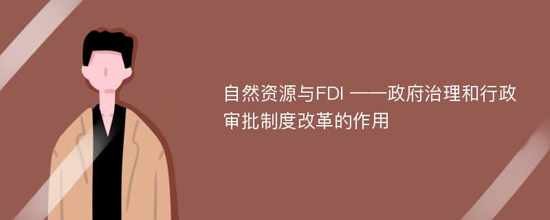 自然资源与FDI ——政府治理和行政审批制度改革的作用