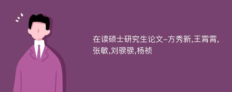 在读硕士研究生论文-方秀新,王霄霄,张敏,刘骙骙,杨祯