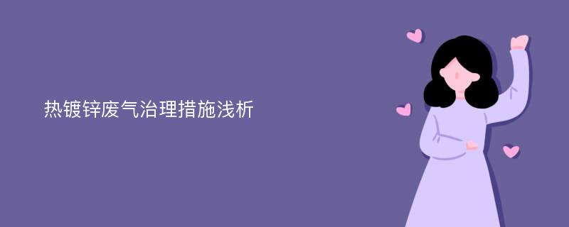 热镀锌废气治理措施浅析