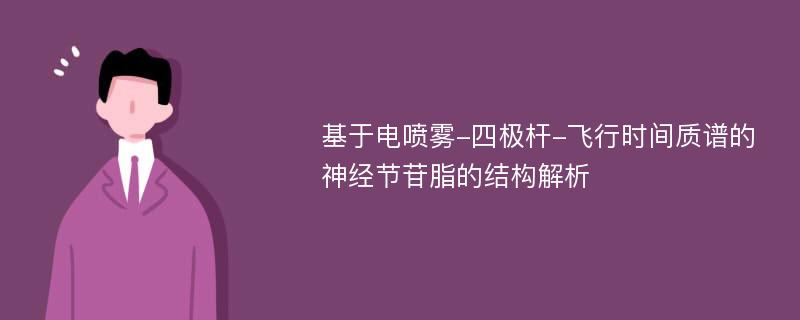 基于电喷雾-四极杆-飞行时间质谱的神经节苷脂的结构解析